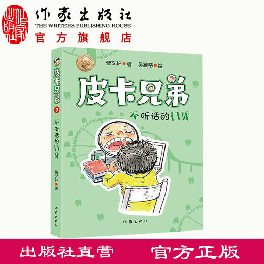 皮卡兄弟9：不听话的门牙   “皮卡兄弟”系列简约轻快、风趣幽默 附有阅读反馈页，检验孩子阅读成果 商品图0