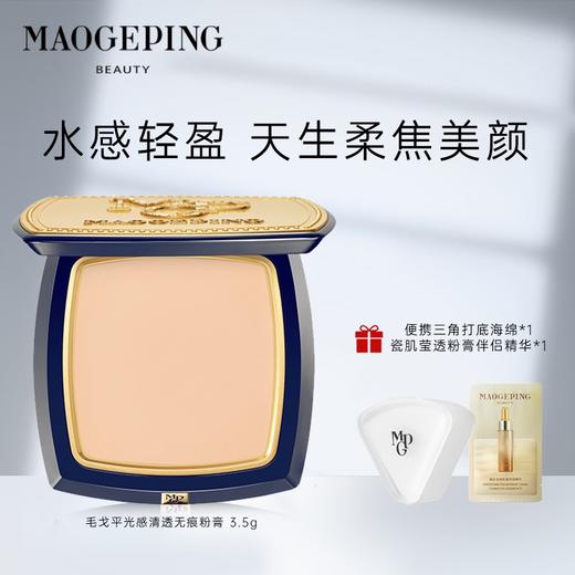 【两款可选】MAOGEPING BEAUTY毛戈平 光感美肌无痕粉膏4g/盒 /光感清透无痕粉膏3.5g/盒 商品图1