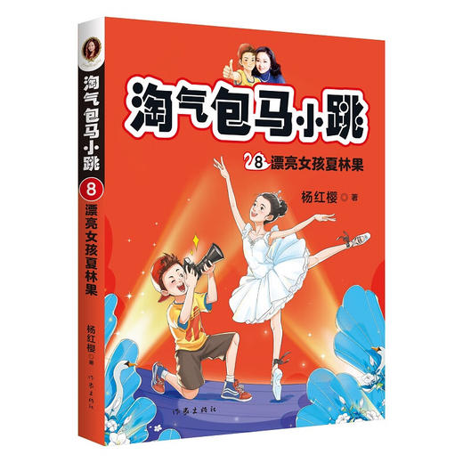 淘气包马小跳8:漂亮女孩夏林果（新版） 商品图0