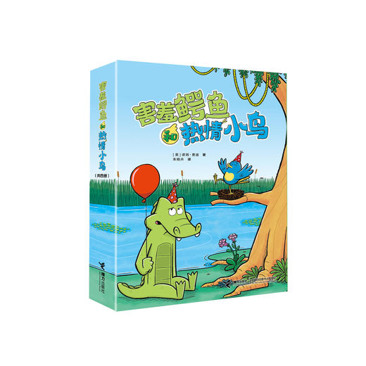 《害羞鳄鱼和热情小鸟》（全4册） 商品图0