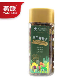 L燕联三色葡萄干278克