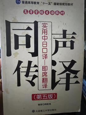 同声传译 实用中日口译——即席翻译  第五版  周殿清  大连理工大学出版社  9787561104675