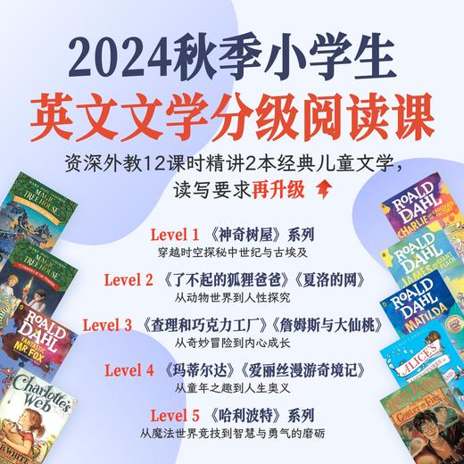 2024年 秋季班 小学生英文文学分级阅读课 商品图0