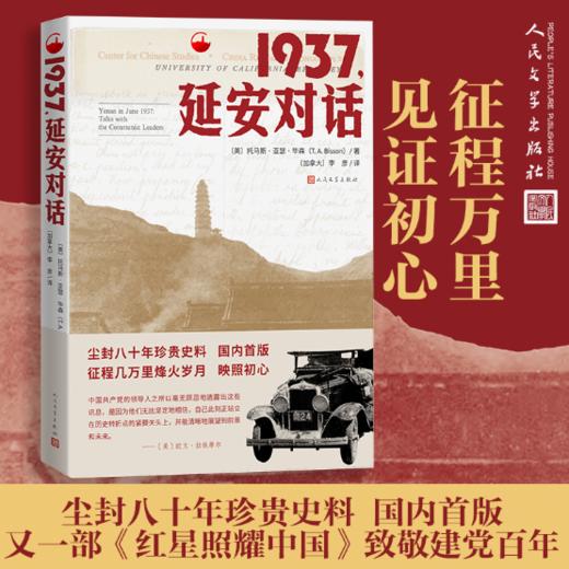 读者书店 | 《1937，延安对话》 万里征程，见证初心 商品图0