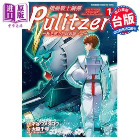 【中商原版】漫画 机动战士钢弹 Pulitzer 极光彼方的阿姆罗 雷 1 才谷ウメタロウ 台版漫画书 角川出版