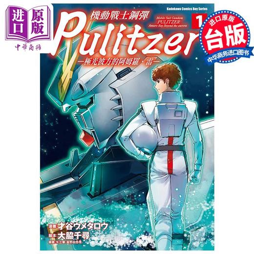 【中商原版】漫画 机动战士钢弹 Pulitzer 极光彼方的阿姆罗 雷 1 才谷ウメタロウ 台版漫画书 角川出版 商品图0