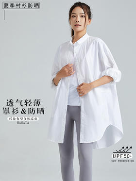 哈瓦塔全棉防晒休闲长款开襟衫