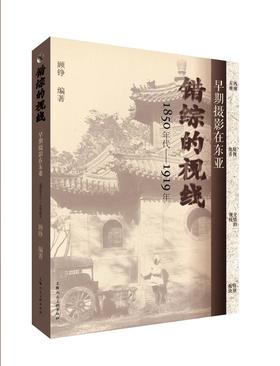 【限量签名版】错综的视线：早期摄影在东亚（1850 年代—1919 年）