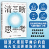 清晰思考：将平凡时刻转化为非凡成果 决策与判断认知思维刻意练习批判性思维方式成功励志书籍 商品缩略图0