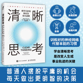 清晰思考：将平凡时刻转化为非凡成果 决策与判断认知思维刻意练习批判性思维方式成功励志书籍