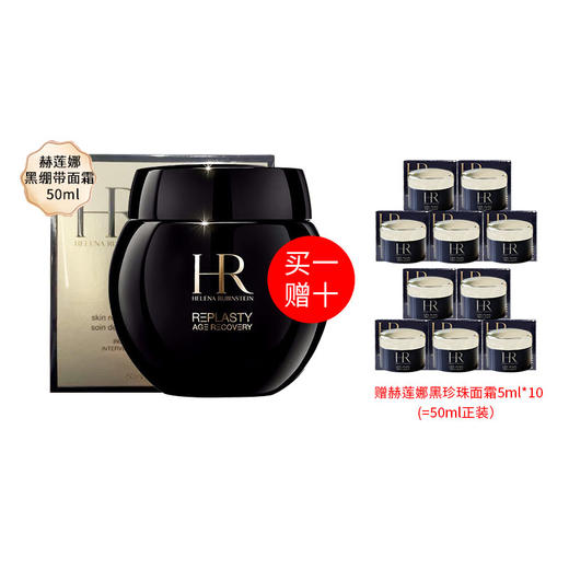 保税仓直邮 【尊容臻养】HR赫莲娜黑绷带面霜50ml 送 黑珍珠菁华面霜5ML*10只  紧致焕亮提亮细腻修护 新效期 商品图5