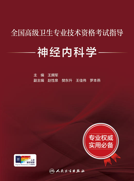 全国高级卫生专业技术资格考试指导——神经内科学 2024年7月考试书 商品图1