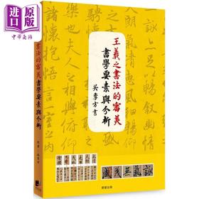 预售 【中商原版】王羲之书法的审美书学要素与分析 港台艺术原版 吴季方 晨星出版