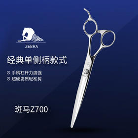 ZEBRA斑马精细剪裁  7.0寸 综合剪长刀  Z700