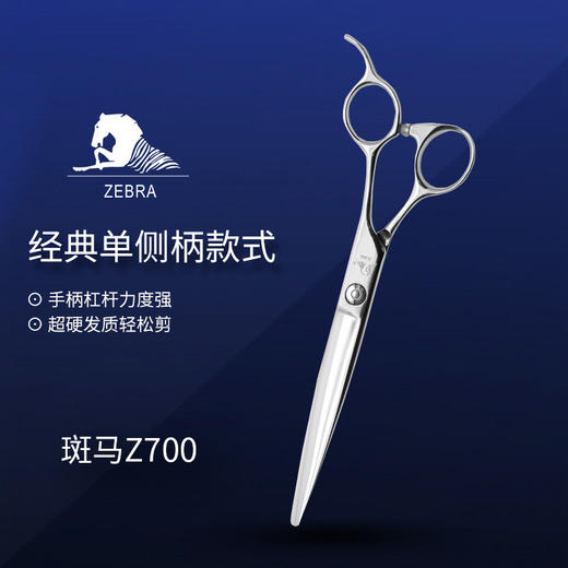 ZEBRA斑马精细剪裁  7.0寸 综合剪长刀  Z700 商品图0