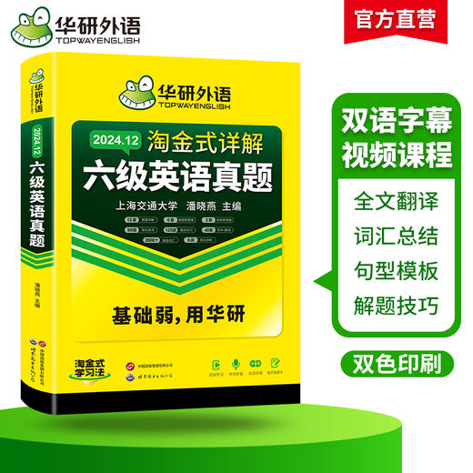 华研外语 淘金式详解六级英语真题 备考2024年12月 大学英语六级考试历年真题试卷词汇单词阅读理解听力翻译与写作文专项训练书四六级 商品图2