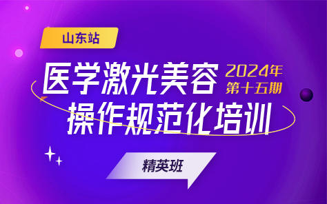 医美激光培训（山东省立医院）-精英班 商品图0