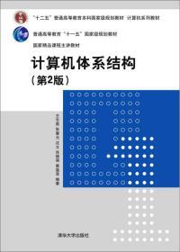 计算机体系结构 第2版    王志英 清华大学出版社 9787302406372 商品图0