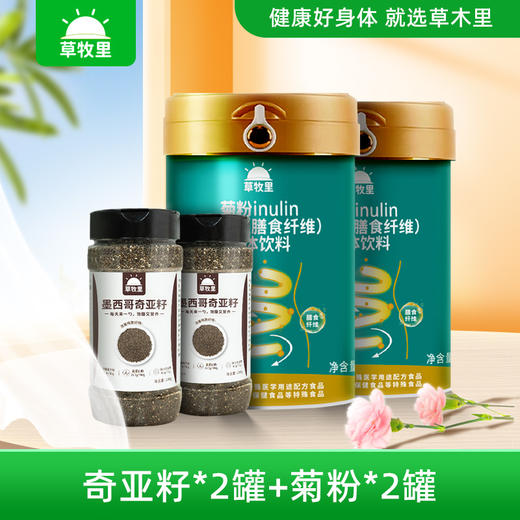 已下架【优质选地】草牧里 增加饱腹感组合 （奇亚籽280g/罐*2 + 菊粉315g/罐*2） 美味健康饮食 商品图0