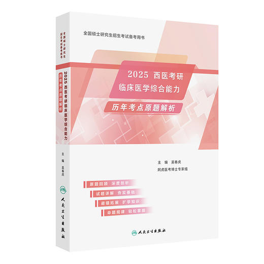 2025西医考研临床医学综合能力历年考点原题解析吴春虎阿虎医考人卫硕士研究生招生教材考研真相核心考案试题库考点模拟试卷考试书 商品图1