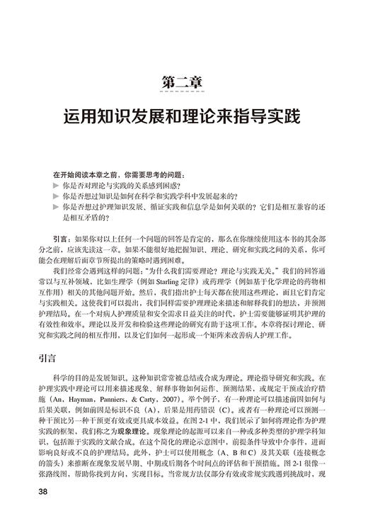 护理领域中的理论构建策略 第6版 庞冬 路潜 主译 护理理论构建9种常用策略和新进展 课程指南 北京大学医学出版社9787565931697 商品图3