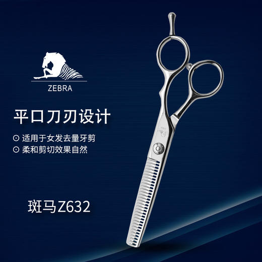 ZEBRA斑马精细剪裁  6.0寸 无痕牙剪 去量15-20%  Z632 商品图0