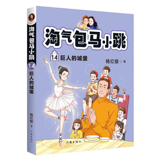 淘气包马小跳14:巨人的城堡（新版） 商品图0