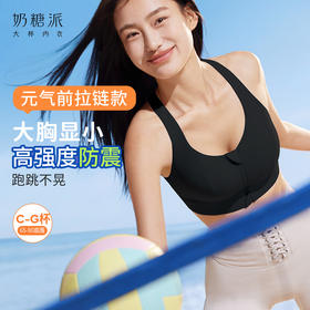 奶糖派元气前拉链款大胸显小全罩杯吸湿排汗减震易穿脱运动文胸