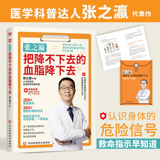 张之瀛 把降不下去的血脂降下去 降血脂科普书 健康保健书籍 随书赠送《健康知识小档案》 商品图0