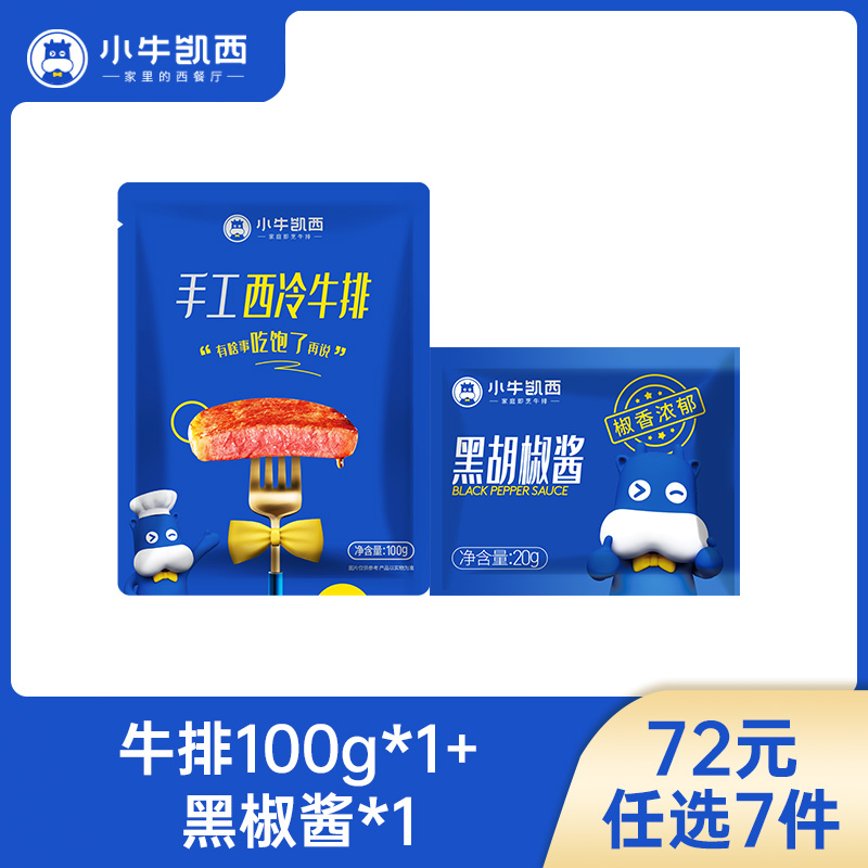 【72元任选7件】小牛凯西整切西冷/眼肉牛排（100g/片）*1，赠送黑椒酱20g*1