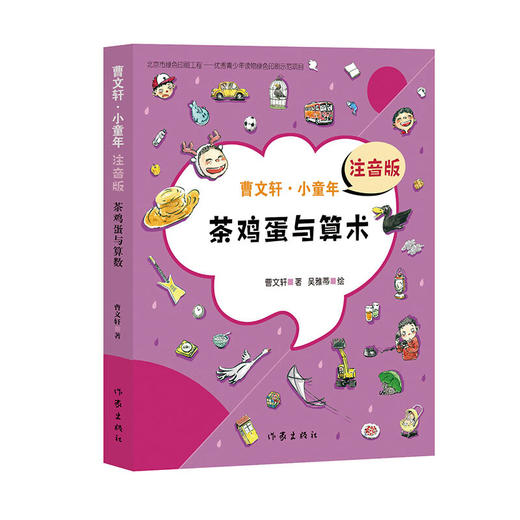 茶鸡蛋与算术 曹文轩注音版 7到9岁儿童文学书籍 曹文轩系列儿童文学书 作家出版社 商品图1