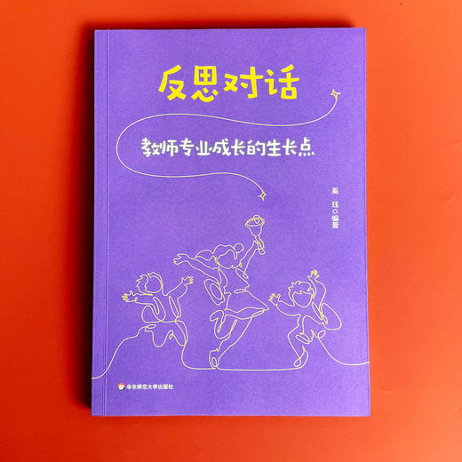 反思对话 教师专业成长的生长点 奚珏 优秀教师成长 教学反思 商品图1