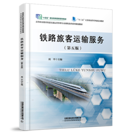 31193 铁路旅客运输服务（第五版）