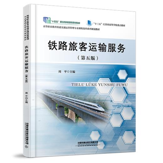 31193 铁路旅客运输服务（第五版） 商品图0