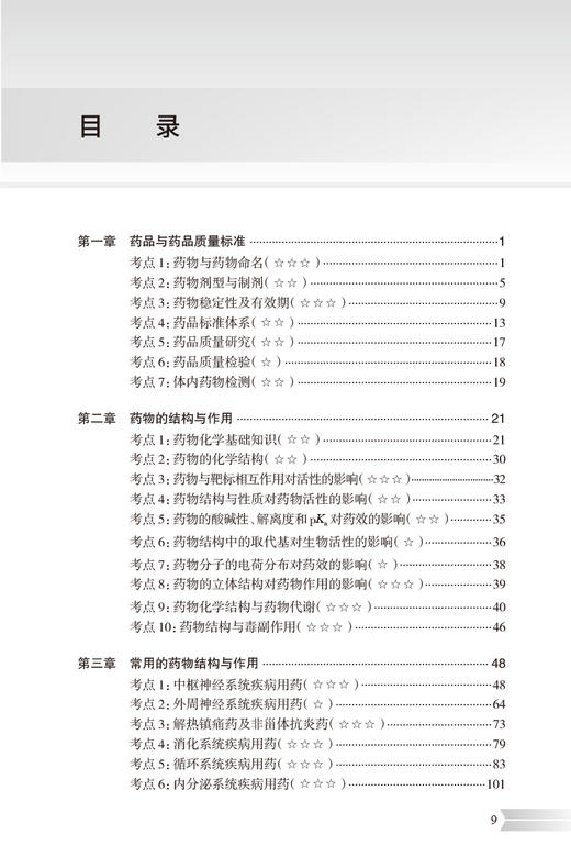 2024国家执业药师职业资格考试西医职业药师证药学专业书籍24年人卫版执业西药师教材考试书职业药师全考点实战速记药学专业知识一 商品图2