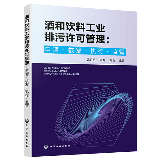 酒和饮料工业排污许可管理：申请·核发·执行·监管 商品图1