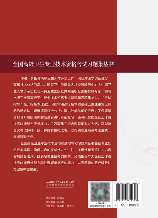 全国高级卫生专业技术资格考试习题集丛书——神经内科学习题集 2024年7月考试书 商品图2