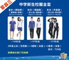 深圳校服/南头中学新生校服套餐/夏装/秋装/冬装 商品缩略图0