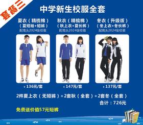 深圳校服/南头中学新生校服套餐/夏装/秋装/冬装