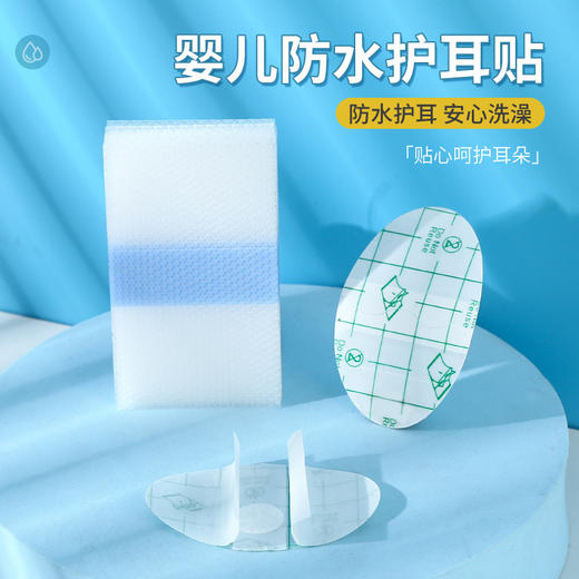 【企微新客首单】【19.9到手60片！pu儿童防水耳贴】婴儿防水护耳贴，防水护耳，安心洗澡，婴儿游泳洗澡防护儿童洗头宝宝护耳贴L 商品图0