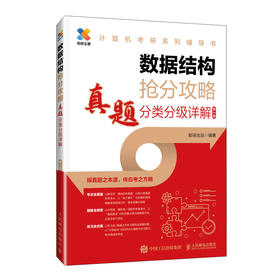 2025版考研数据结构计算机专业真题分类分级详解408考研专业课教材网课25考研资料操作系统计算机网络抢分攻略