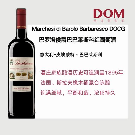 巴罗洛侯爵酒庄巴巴莱斯科干红 Marchesi di  Barolo Barbaresco Tradizione 商品图0