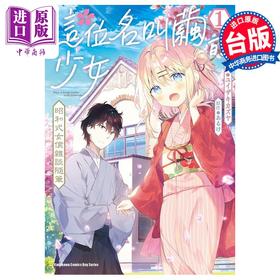 预售 【中商原版】漫画 这位名叫茧的少女 昭和式女仆杂谈随笔 1 ユイザキカズヤ 台版漫画书 角川出版