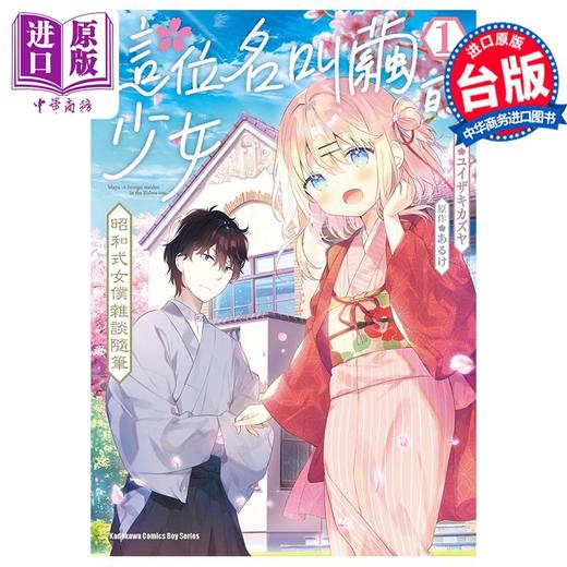 预售 【中商原版】漫画 这位名叫茧的少女 昭和式女仆杂谈随笔 1 ユイザキカズヤ 台版漫画书 角川出版 商品图0