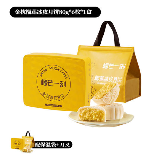 【榴芒一刻 】冰皮爆浆月饼礼盒装 榴莲冰皮月饼480克(80克*6) 商品图6