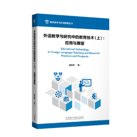 外语教学与研究中的教育技术