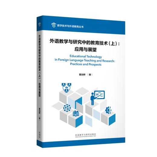 外语教学与研究中的教育技术 商品图0