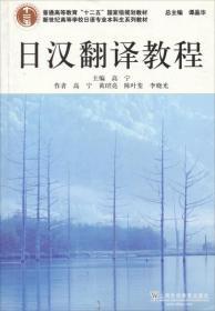 日汉翻译教程   高宁上海外语教育出版社 9787544605830 商品图0