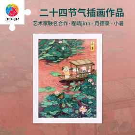 300片 平面塑料拼图 H3674 程靖jinn-月德录-小暑