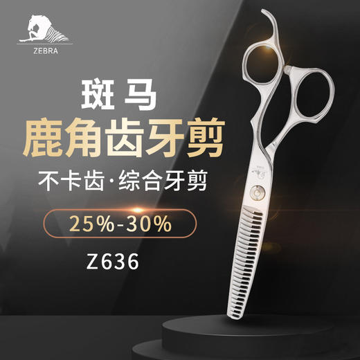 ZEBRA斑马精细剪裁  6.0寸 男女发综合牙剪 去量25-30%  Z636 商品图0